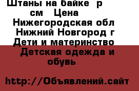 Штаны на байке, р.100-105 см › Цена ­ 100 - Нижегородская обл., Нижний Новгород г. Дети и материнство » Детская одежда и обувь   